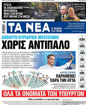 Τα Νέα: Χωρίς αντίπαλο