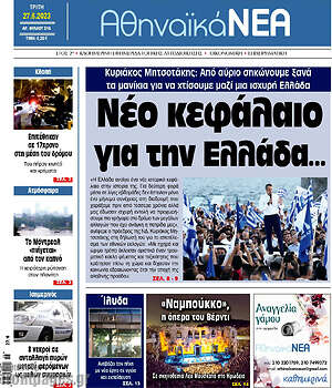 Πρωτοσέλιδο Αθηναϊκά Νέα