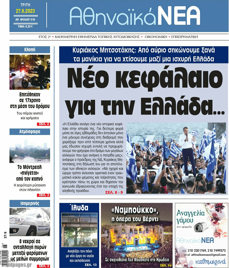 Αθηναϊκά Νέα