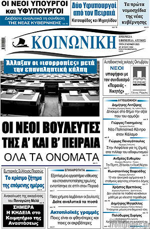 Πρωτοσέλιδο Κοινωνική