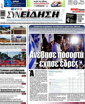 Πρωτοσέλιδο Συνείδηση