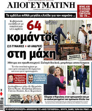 Απογευματινή: 64 κομάντος στη μάχη