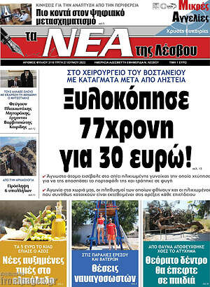 Πρωτοσέλιδο Νέα της Λέσβου