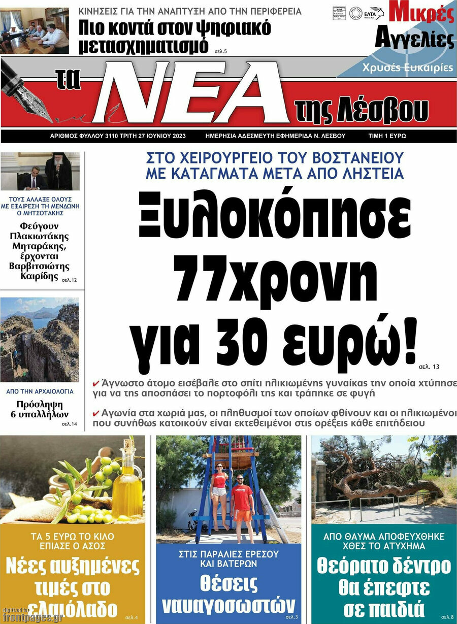 Νέα της Λέσβου