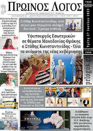 Πρωτοσέλιδο Πρωινός Λόγος