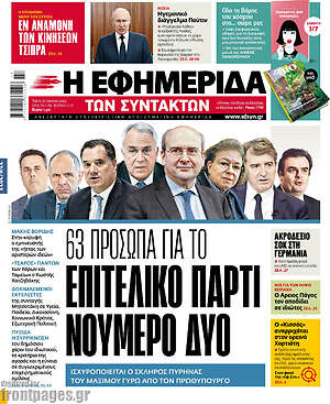 Η εφημερίδα των συντακτών: Επιτελικό πάρτι νούμερο δύο