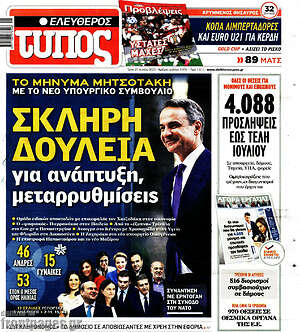 Ελεύθερος Τύπος: Σκληρή δουλειά για ανάπτυξη, μεταρρυθμίσεις
