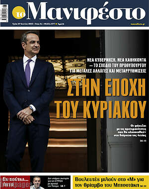 Πρωτοσέλιδο εφημερίδας Manifesto - protoselida