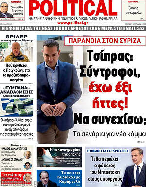 Πρωτοσέλιδο εφημερίδας Political - protoselida