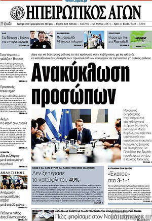 Πρωτοσέλιδο Ηπειρωτικός Αγών