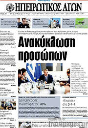 /Ηπειρωτικός Αγών