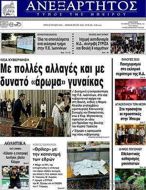 Πρωτοσέλιδο Ανεξάρτητος