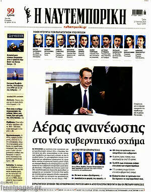 Η Ναυτεμπορική: Αέρας ανανέωσης στο νέο κυβερνητικό σχήμα