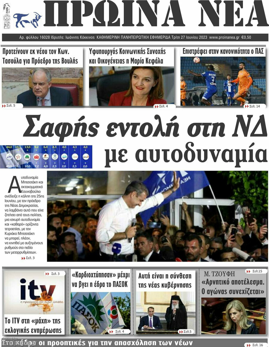 Πρωινά νέα
