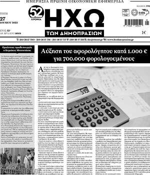 Πρωτοσέλιδο Ηχώ των Δημοπρασιών