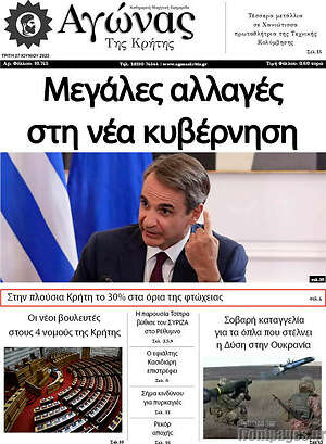 Πρωτοσέλιδο Αγώνας της Κρήτης