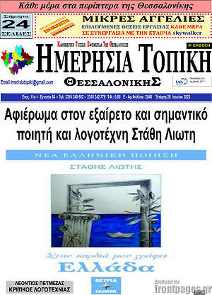 Πρωτοσέλιδο Ημερήσια Τοπική