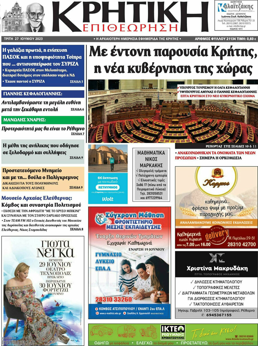 Κρητική Επιθεώρηση