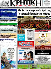 /Κρητική Επιθεώρηση