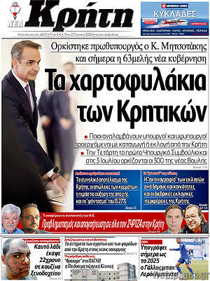 Πρωτοσέλιδο Νέα Κρήτη
