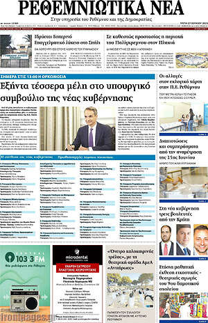 Πρωτοσέλιδο Ρεθεμνιώτικα Νέα