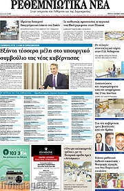 /Ρεθεμνιώτικα Νέα