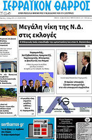 /Σερραϊκόν Θάρρος