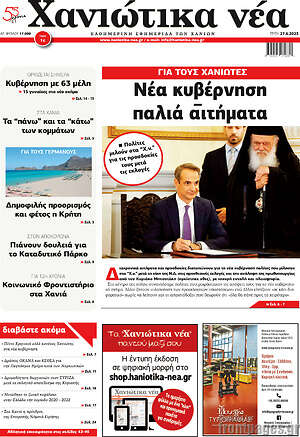 Πρωτοσέλιδο Χανιώτικα Νέα