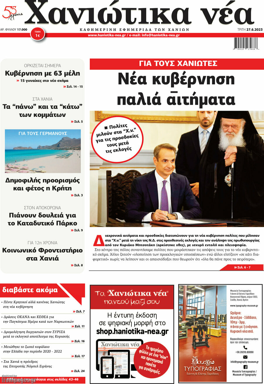 Χανιώτικα Νέα