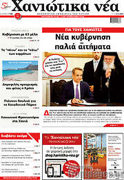 /Χανιώτικα Νέα