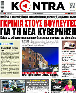 Kontra News: Γκρίνια στους βουλευτές για τη νέα κυβέρνηση