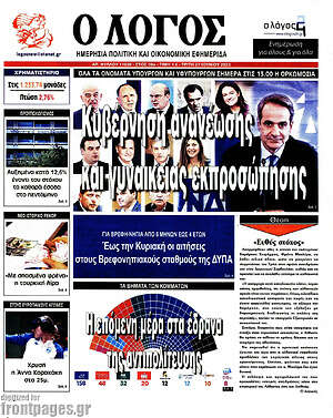 Πρωτοσέλιδο εφημερίδας Ο Λόγος - protoselida