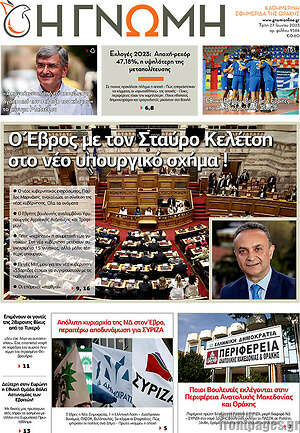 Πρωτοσέλιδο Η Γνώμη