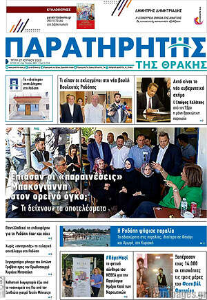 Πρωτοσέλιδο Παρατηρητής