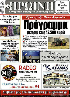 Πρωτοσέλιδο Πρωινή Γρεβενών