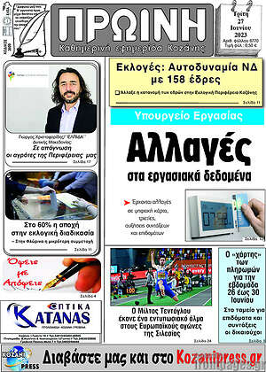 Πρωτοσέλιδο Πρωινή Κοζάνης