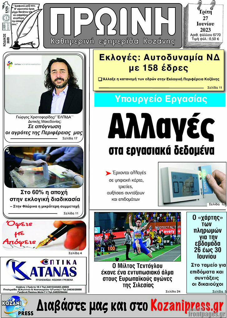 Πρωινή Κοζάνης