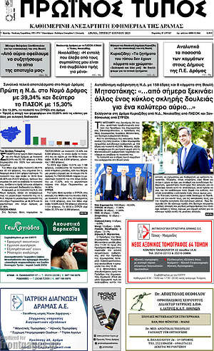 Πρωτοσέλιδο Πρωινός Τύπος Δράμας