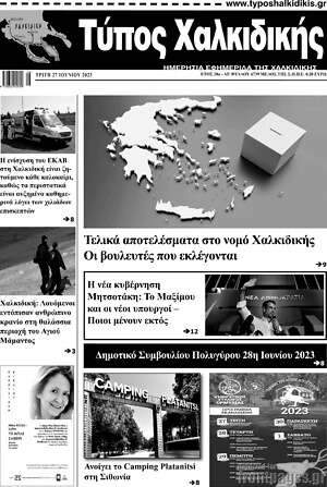 Πρωτοσέλιδο Τύπος Χαλκιδικής