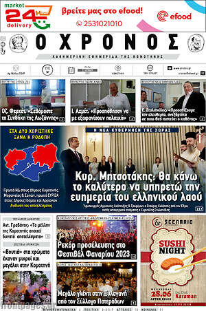 Πρωτοσέλιδο Χρόνος