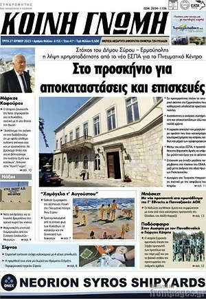 Πρωτοσέλιδο Κοινή Γνώμη