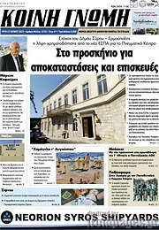/Κοινή Γνώμη