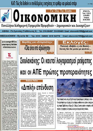 Πρωτοσέλιδο Οικονομική