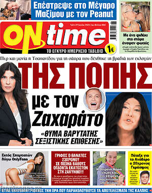 Πρωτοσέλιδο εφημερίδας ON time - protoselida