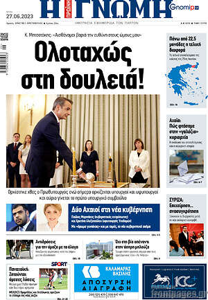 Πρωτοσέλιδο Η Γνώμη