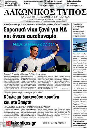 Πρωτοσέλιδο Λακωνικός Τύπος