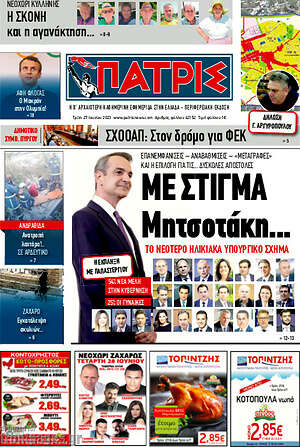 Πρωτοσέλιδο Πατρίς
