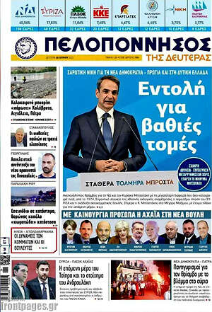 Πρωτοσέλιδο Πελοπόννησος