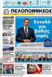 /Πελοπόννησος