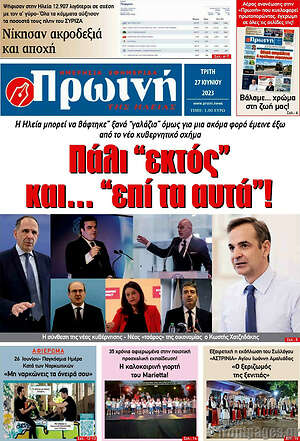 Πρωτοσέλιδο Πρωινή Ηλείας